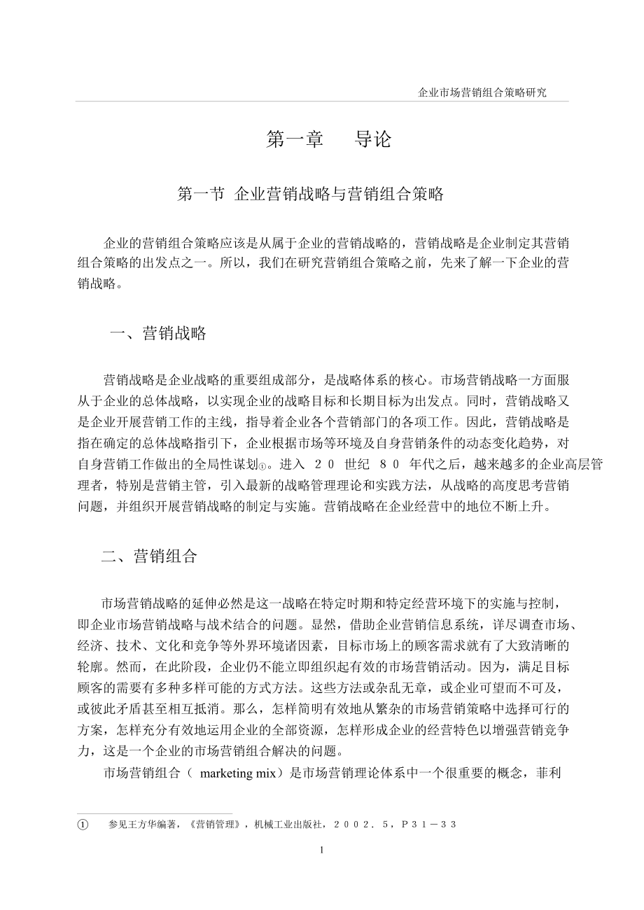 企业市场营销组合策略研究毕业论文.doc_第3页