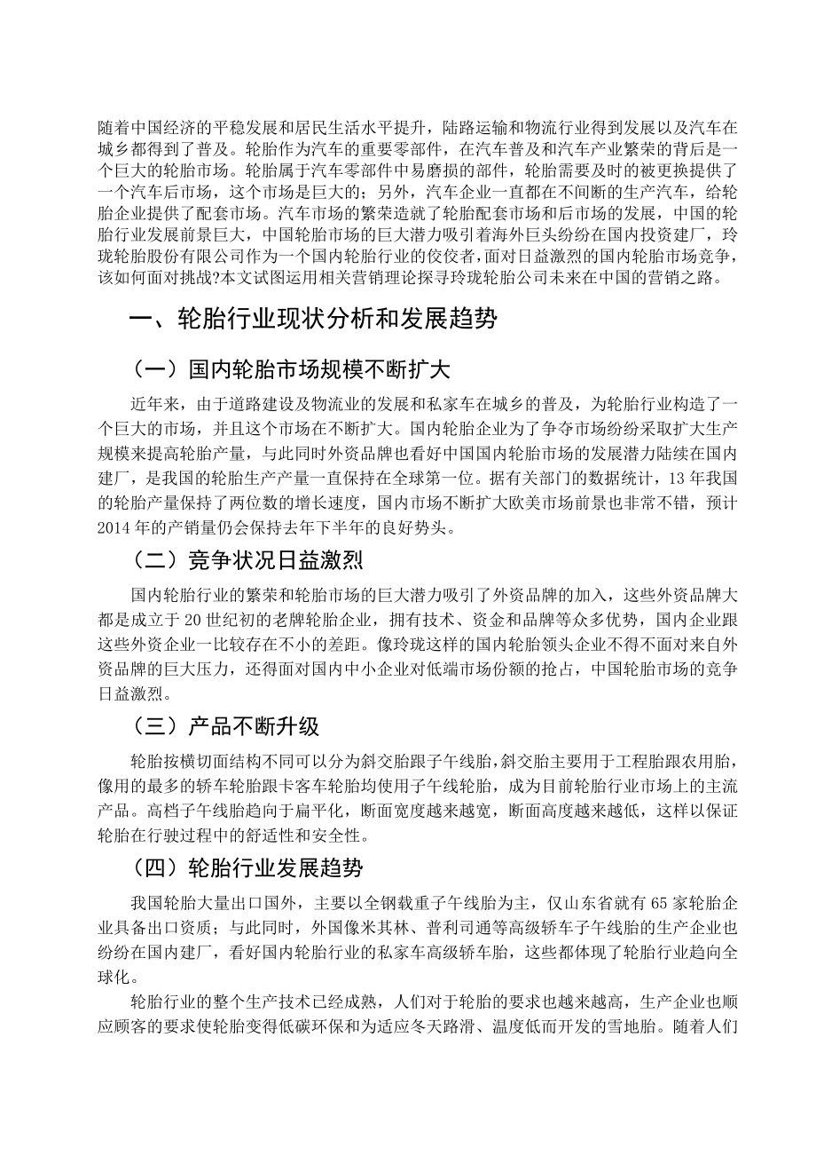 玲珑轮胎股份有限公司营销策略研究毕业论文.doc_第2页