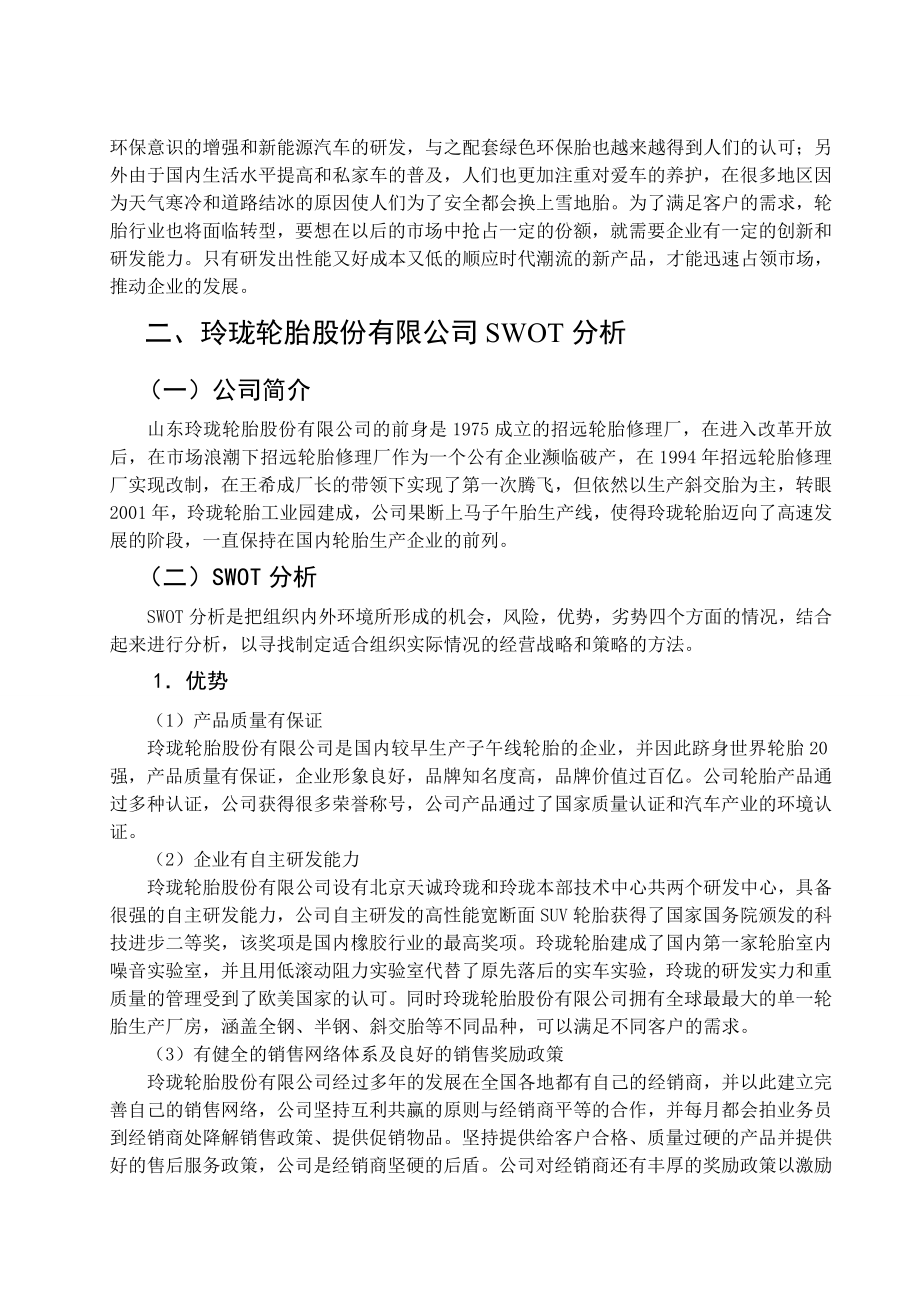 玲珑轮胎股份有限公司营销策略研究毕业论文.doc_第3页