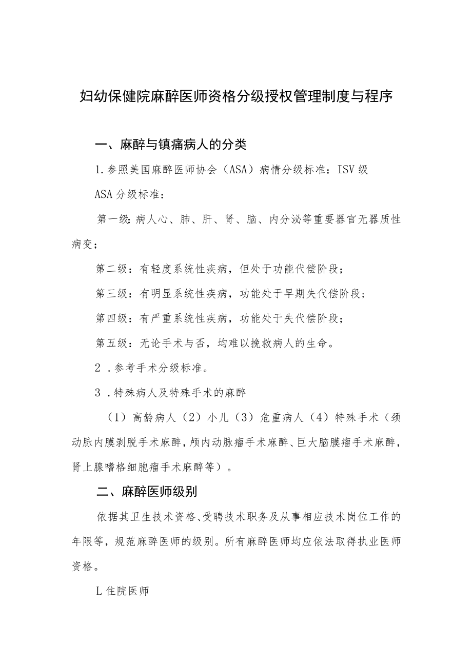 妇幼保健院麻醉医师资格分级授权管理制度与程序.docx_第1页