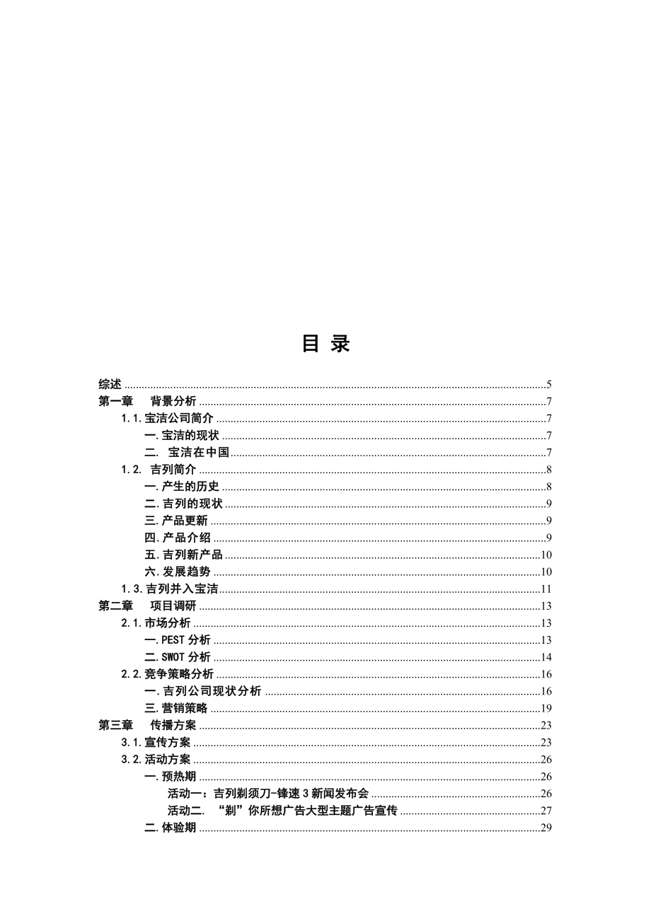 宝洁吉列剃须刀营销公关策划.doc_第2页