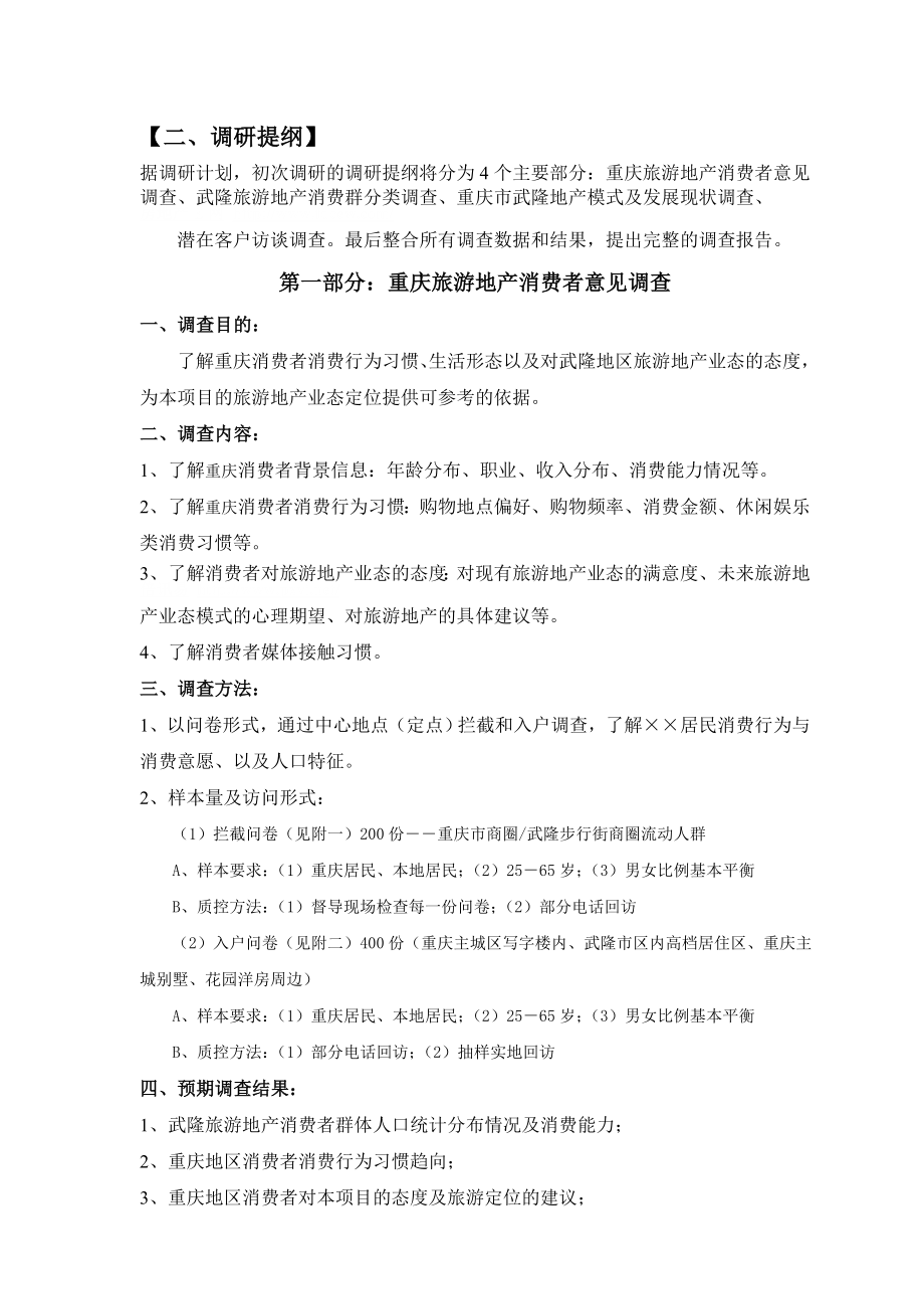 重庆某旅游地产市场调研计划书（详）.doc_第2页