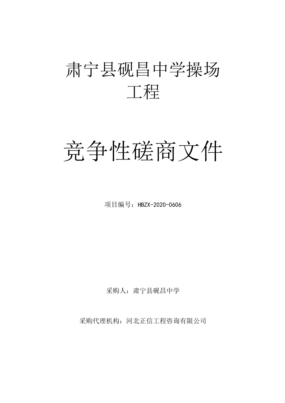 肃宁县砚昌中学操场工程.docx_第1页