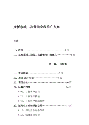 康桥水城二次营销全程推广方案.doc