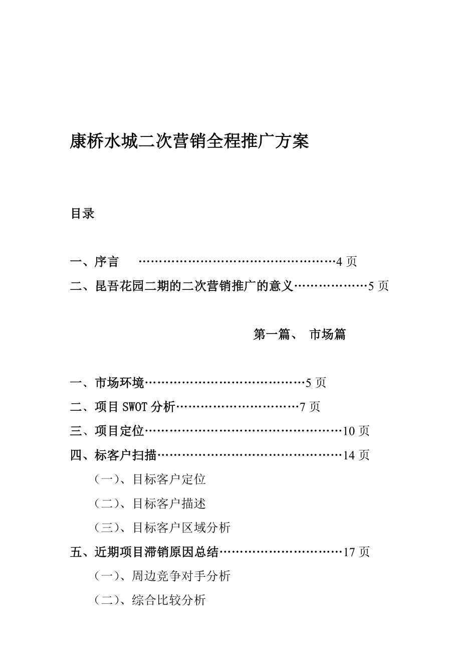 康桥水城二次营销全程推广方案.doc_第1页