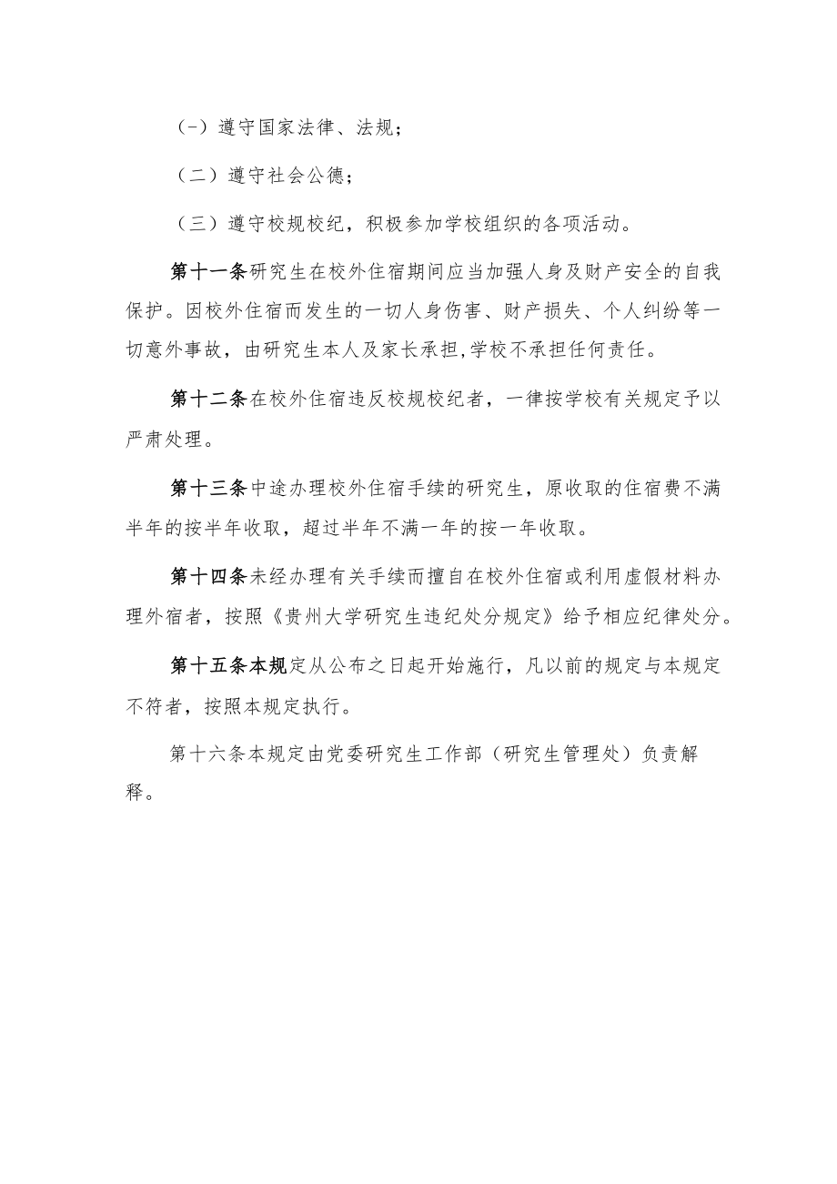 贵州大学研究生校外住宿管理规定.docx_第3页