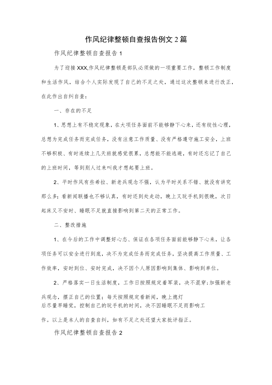 作风纪律整顿自查报告例文2篇.docx_第1页