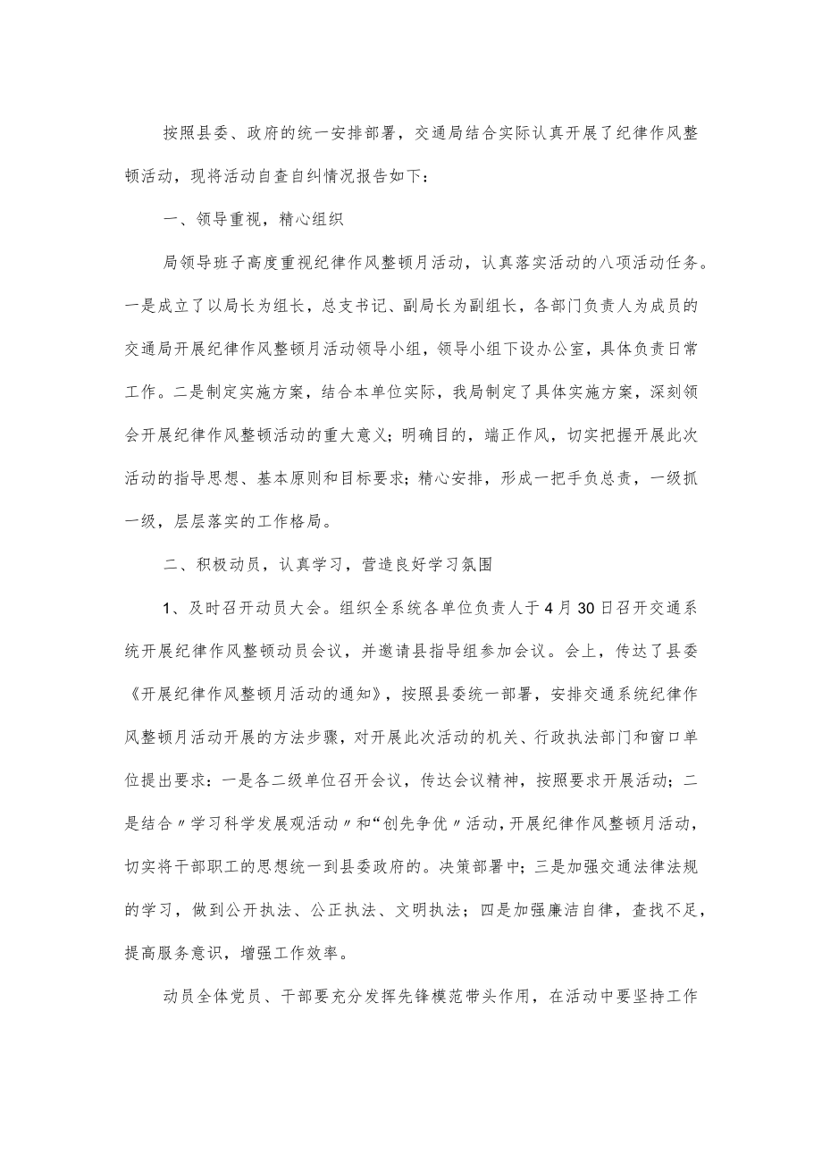 作风纪律整顿自查报告例文2篇.docx_第2页