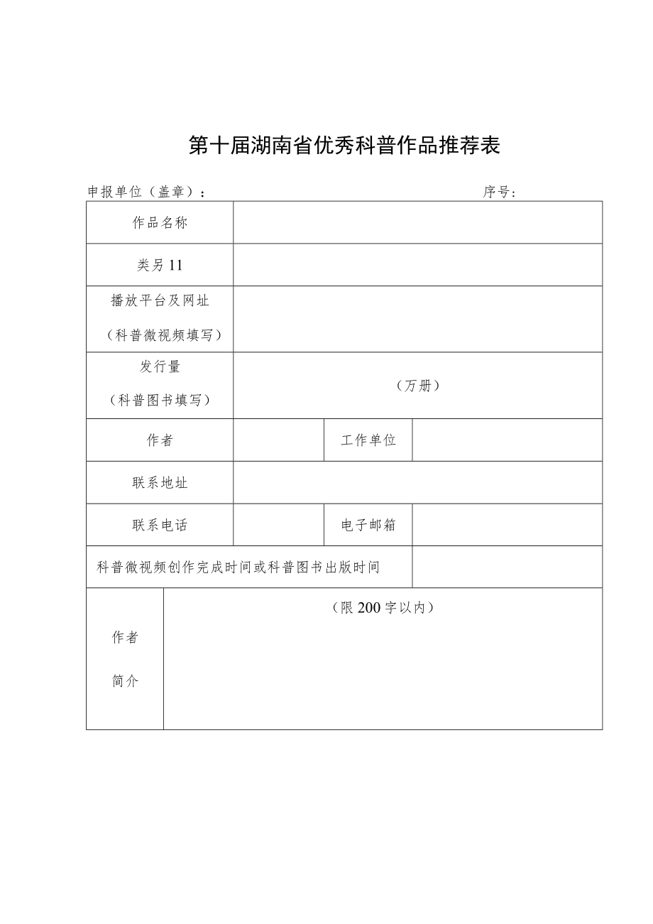 第十届湖南省优秀科普作品推荐表.docx_第1页