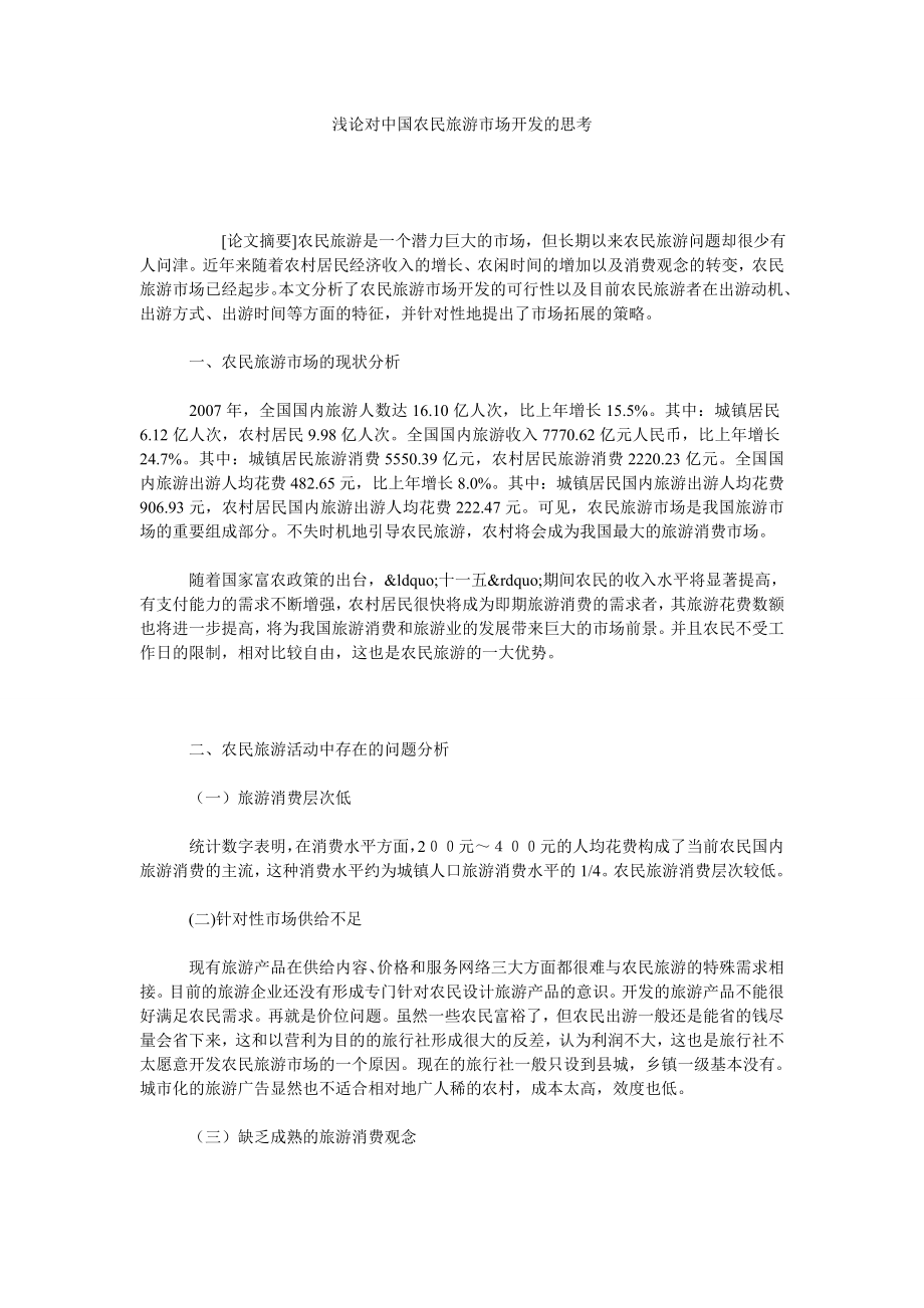 浅论对中国农民旅游市场开发的思考.doc_第1页