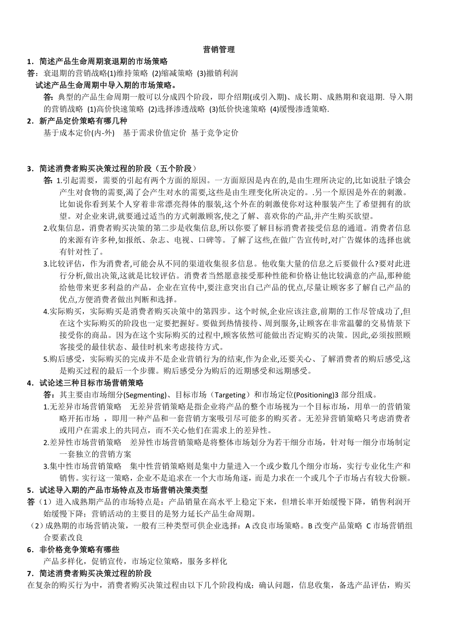 《营销管理》复习资料.doc_第1页