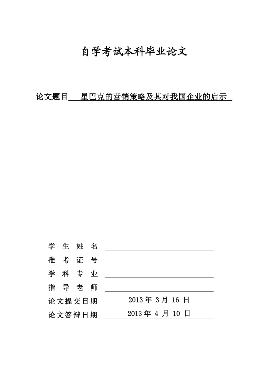 星巴克的营销策略及其对我国企业的启示.doc_第1页