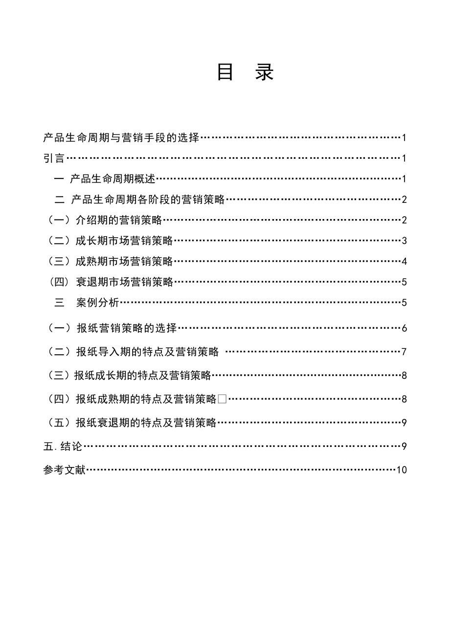 产品生命周期与营销手段的选择管理类毕业论文.doc_第2页