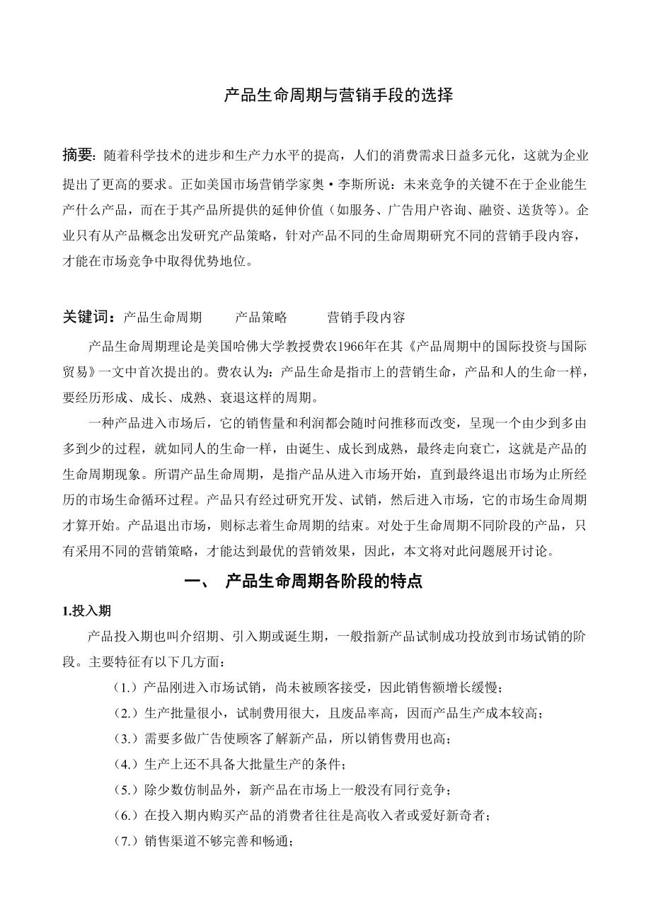 产品生命周期与营销手段的选择管理类毕业论文.doc_第3页