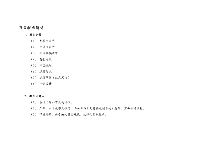 世纪华亭项目第二期整合营销策划报告.doc_第1页