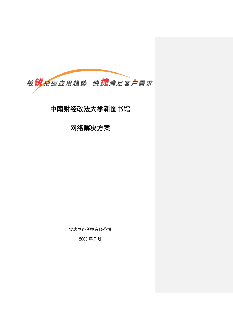 实达网络方案解决方案(财大图书馆).doc_第1页