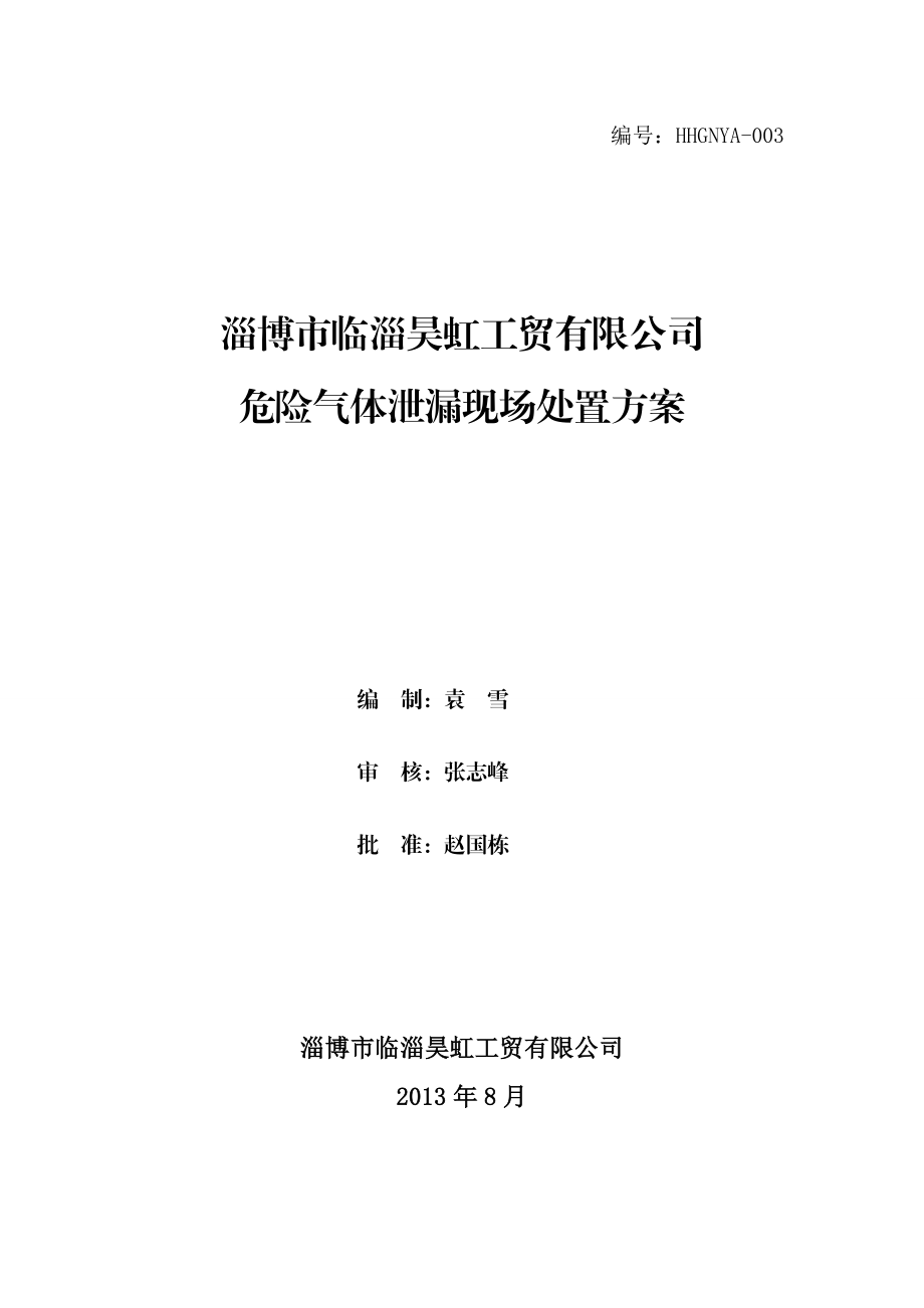 工贸有限公司危险气体泄漏现场处置方案.doc_第1页