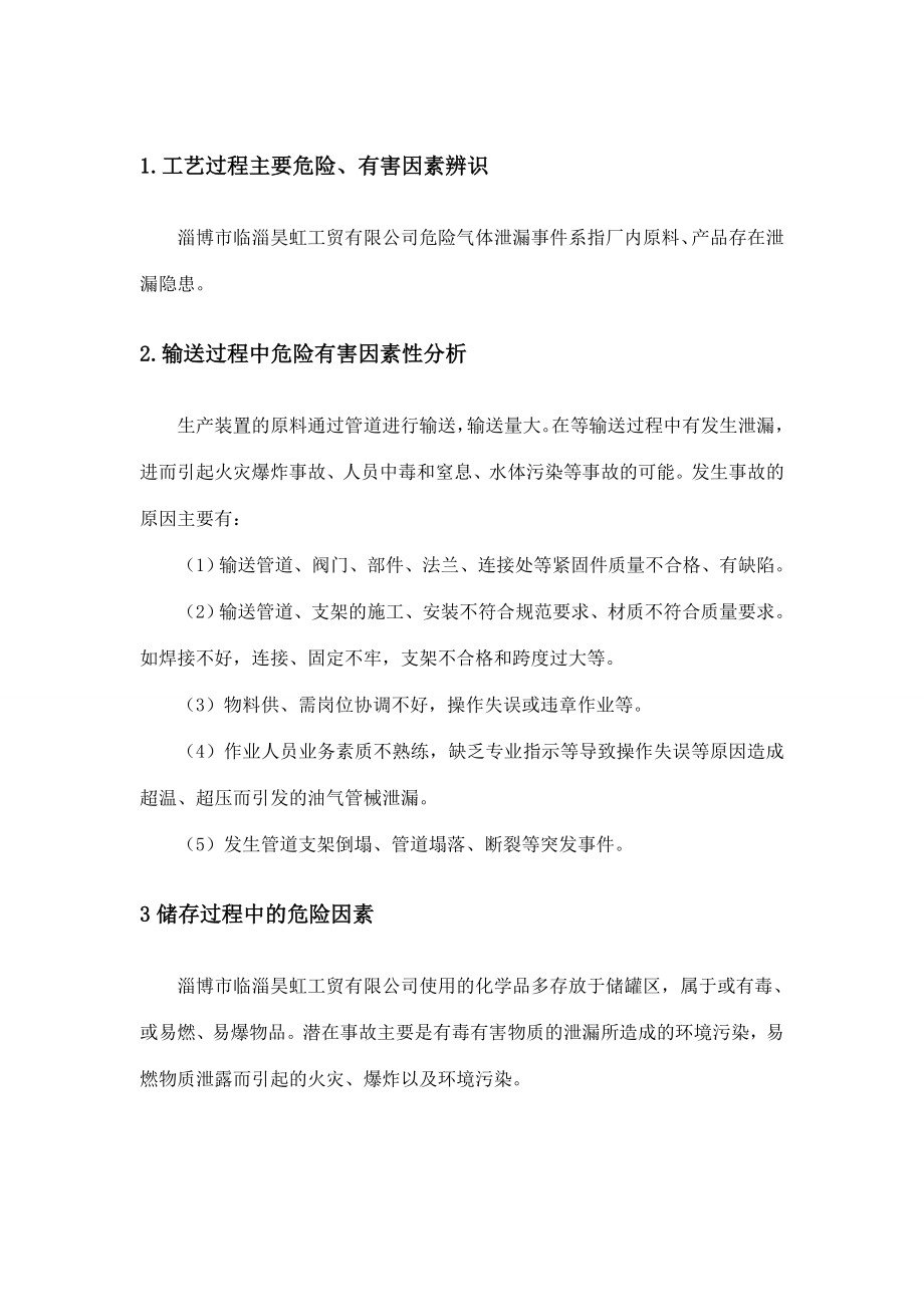 工贸有限公司危险气体泄漏现场处置方案.doc_第3页