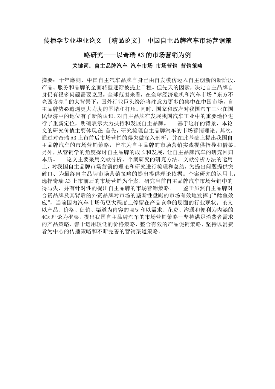 传播学专业毕业论文[精品论文]中国自主品牌汽车市场营销策略研究——以奇瑞a3的市场营销为例.doc_第1页