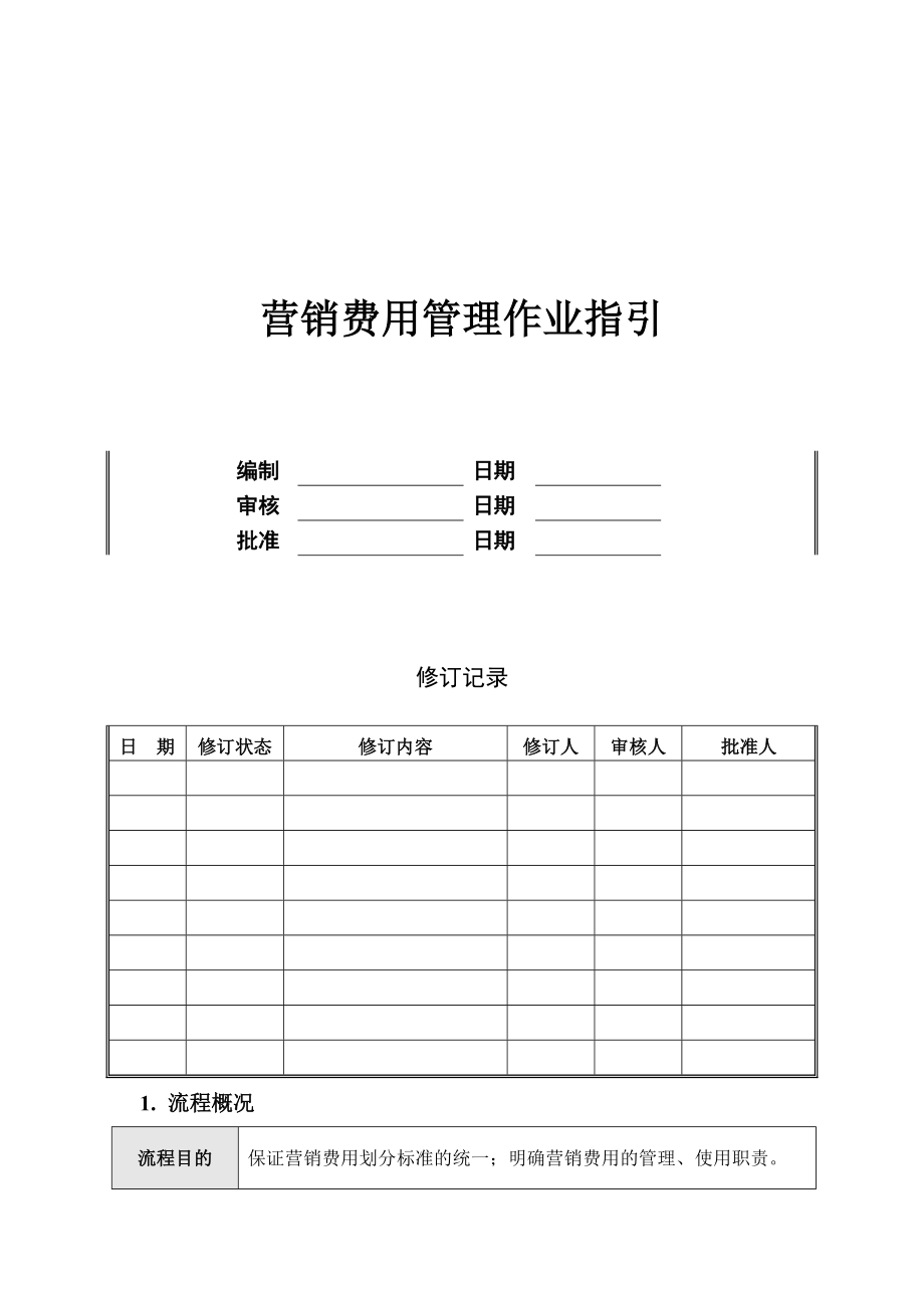 （房地产营销）营销费用管理作业指引.doc_第1页