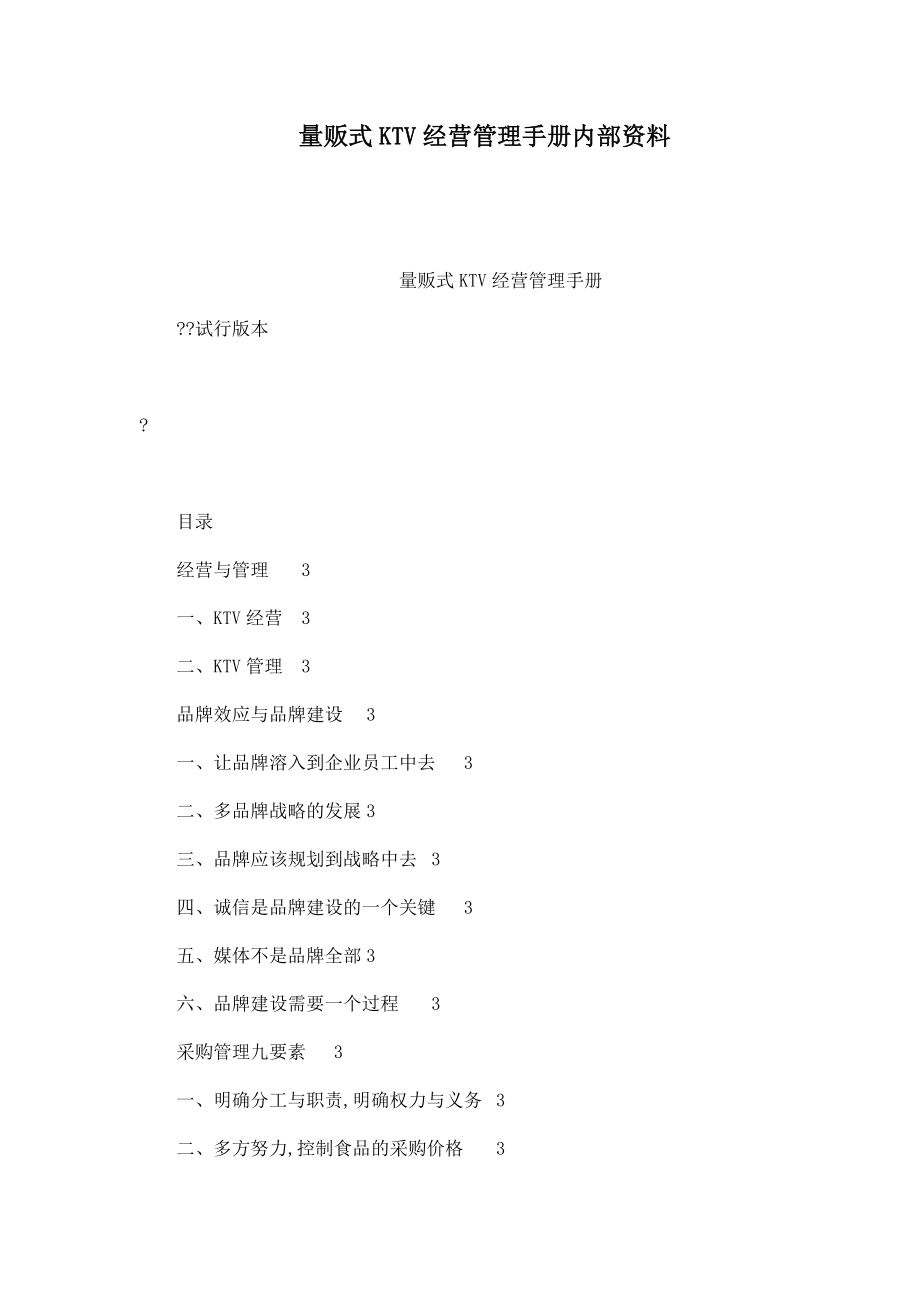 量贩式KTV经营管理手册内部资料.doc_第1页