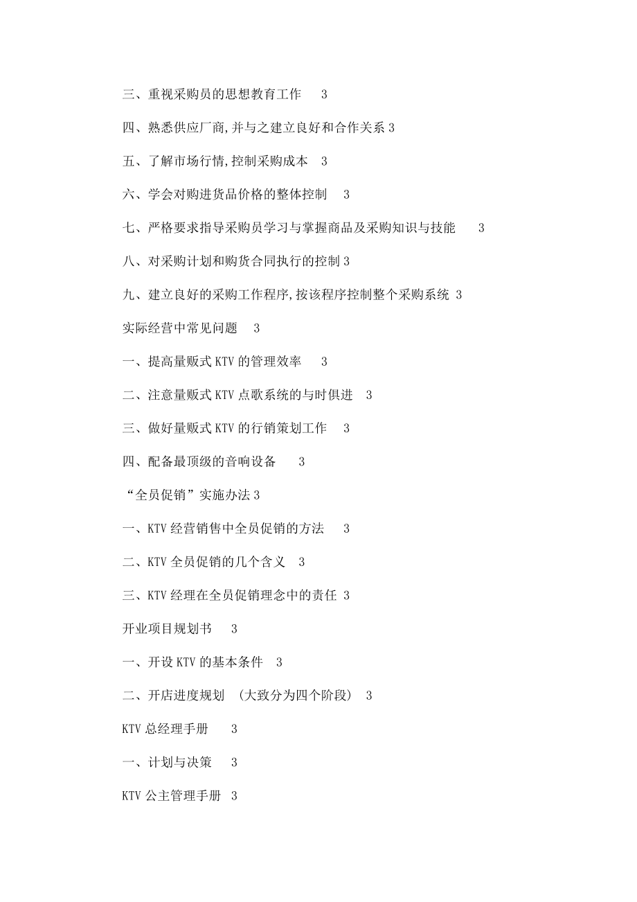 量贩式KTV经营管理手册内部资料.doc_第2页