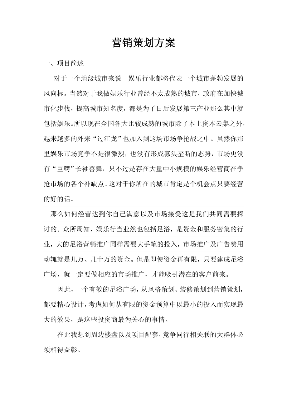 营销策划方案(9).doc_第1页