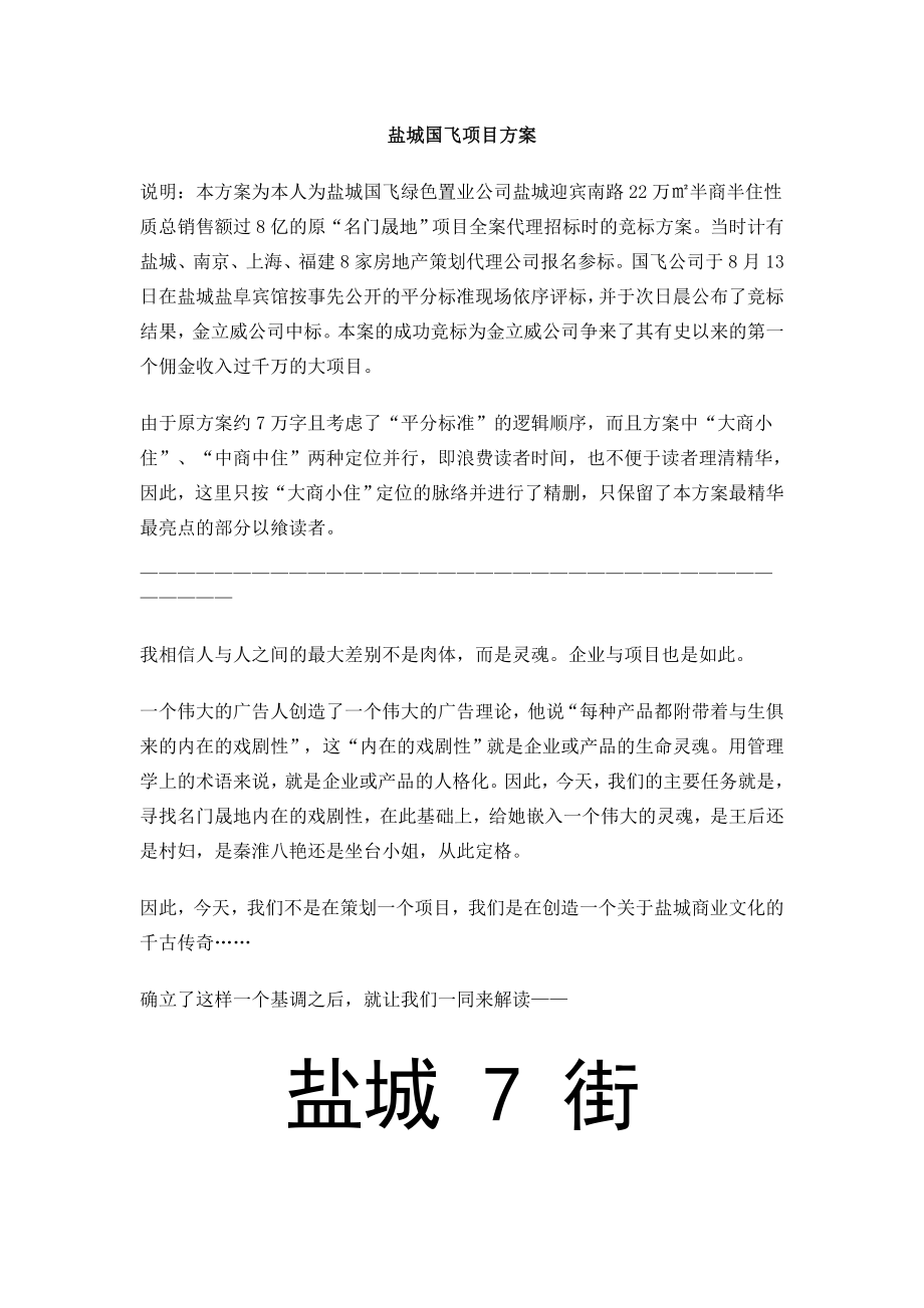 江苏盐城国飞房地产项目全程策划方案.doc_第1页