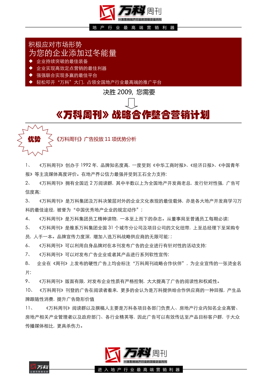 万科周刊广告投放11项优势分析.doc_第1页