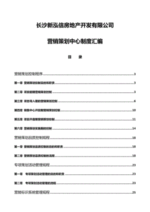 房地产营销管理制度.doc