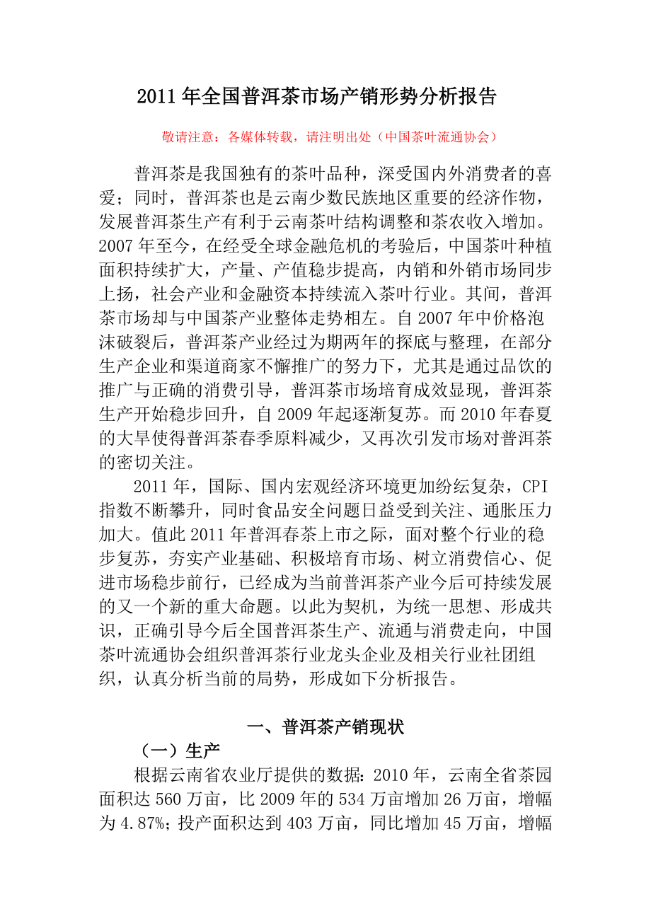 全国普洱茶市场产销形势分析报告.doc_第1页