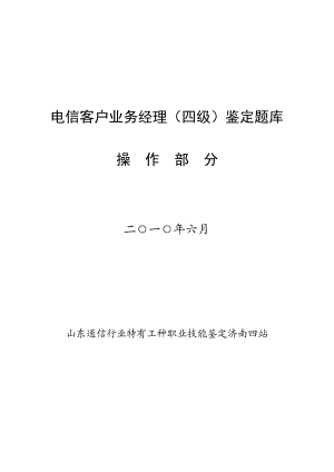 电信客户业务经理(四级)操作题库版.doc