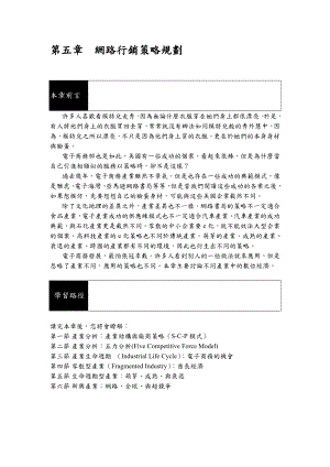 第五章 网路行销策略规划.doc