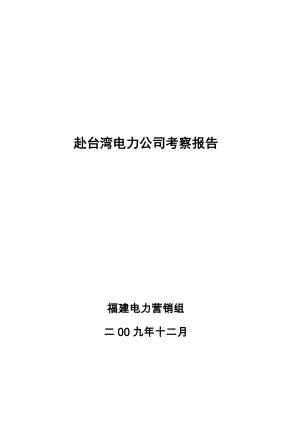 福建电力营销组赴台湾电力公司考察报告.doc