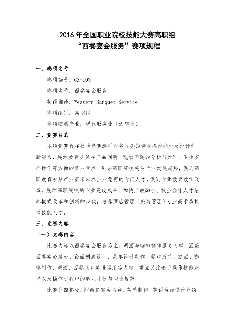 全国职业院校技能大赛高职组“西餐宴会服务”赛项规程.doc_第1页