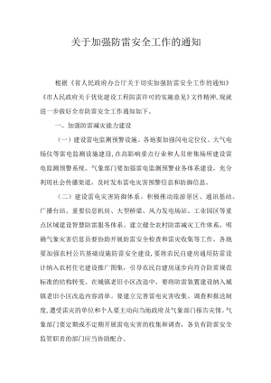 关于加强防雷安全工作的通知.docx