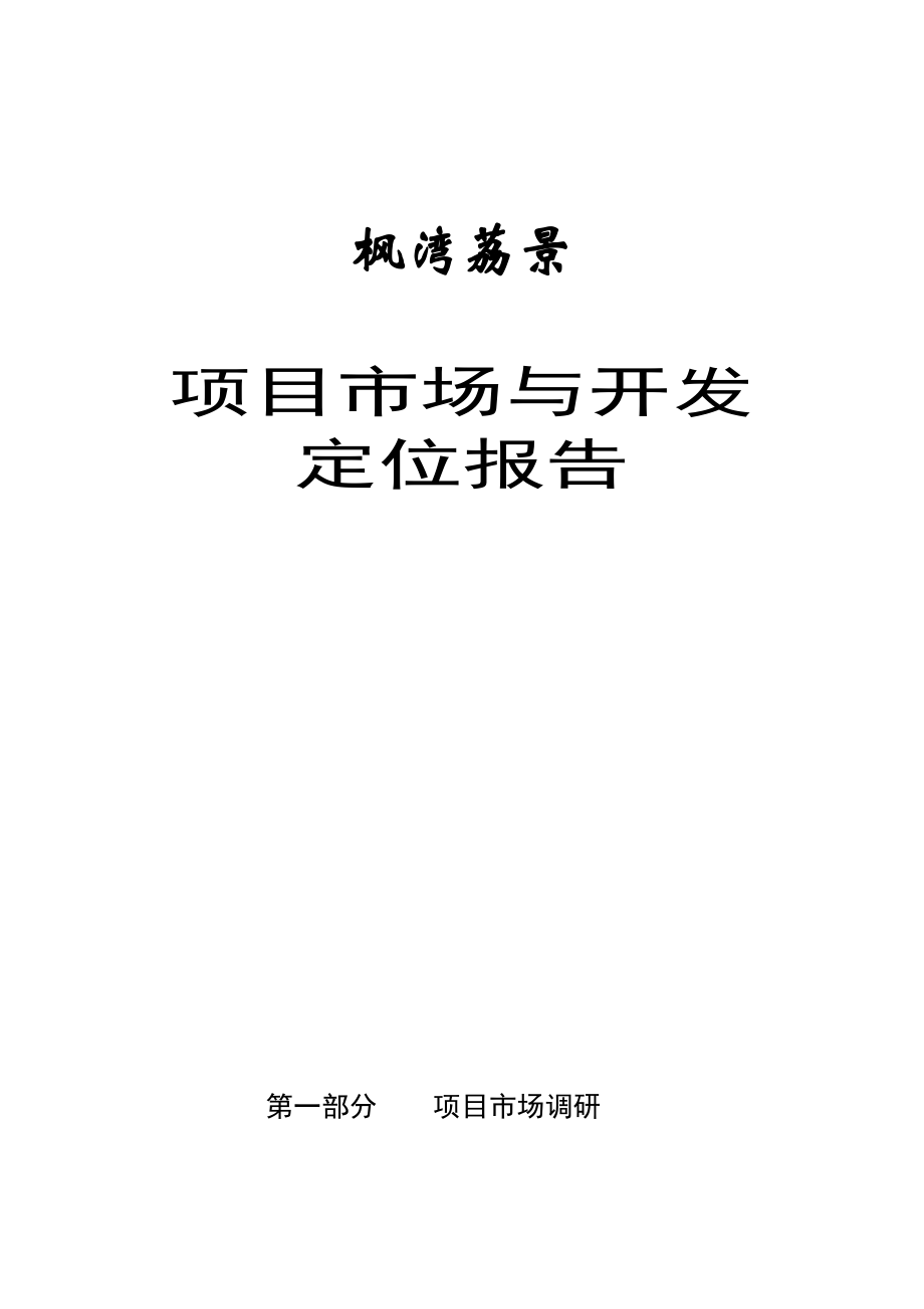 【商业地产】南宁枫湾荔景项目市场调查及开发定位报告终33DOC.doc_第1页