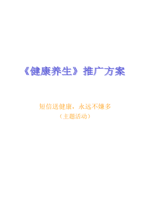 《健康养生》短信业务推广方案.doc