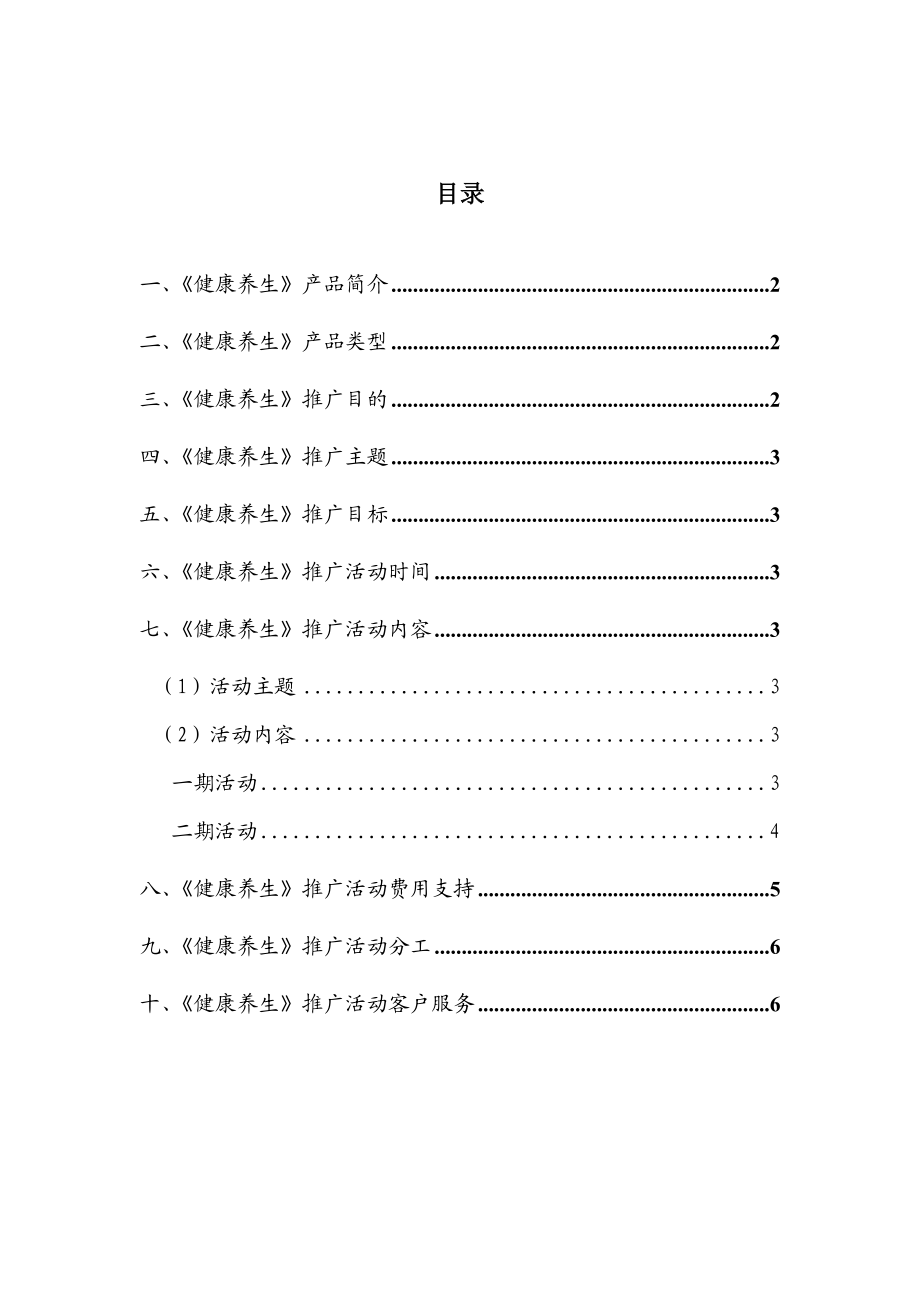 《健康养生》短信业务推广方案.doc_第2页