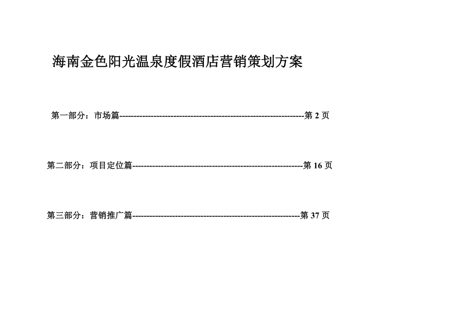 海南金色阳光温泉度假酒店公寓营销策划方案.doc_第1页