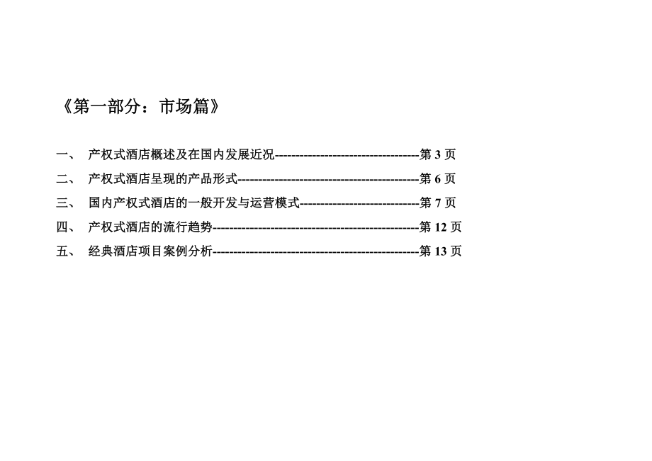 海南金色阳光温泉度假酒店公寓营销策划方案.doc_第2页