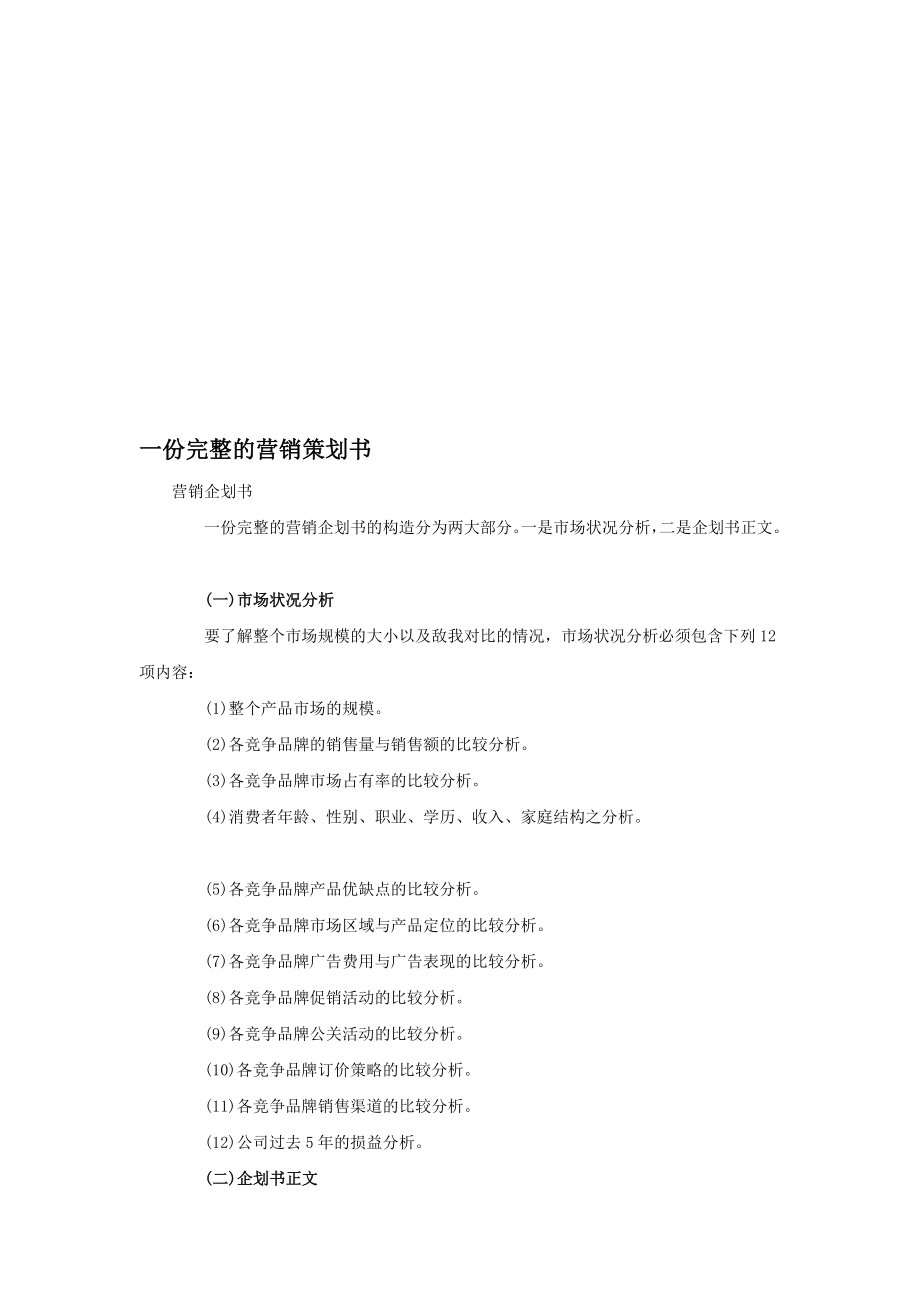 教你做一份完整的营销策划书[宝典].doc_第1页