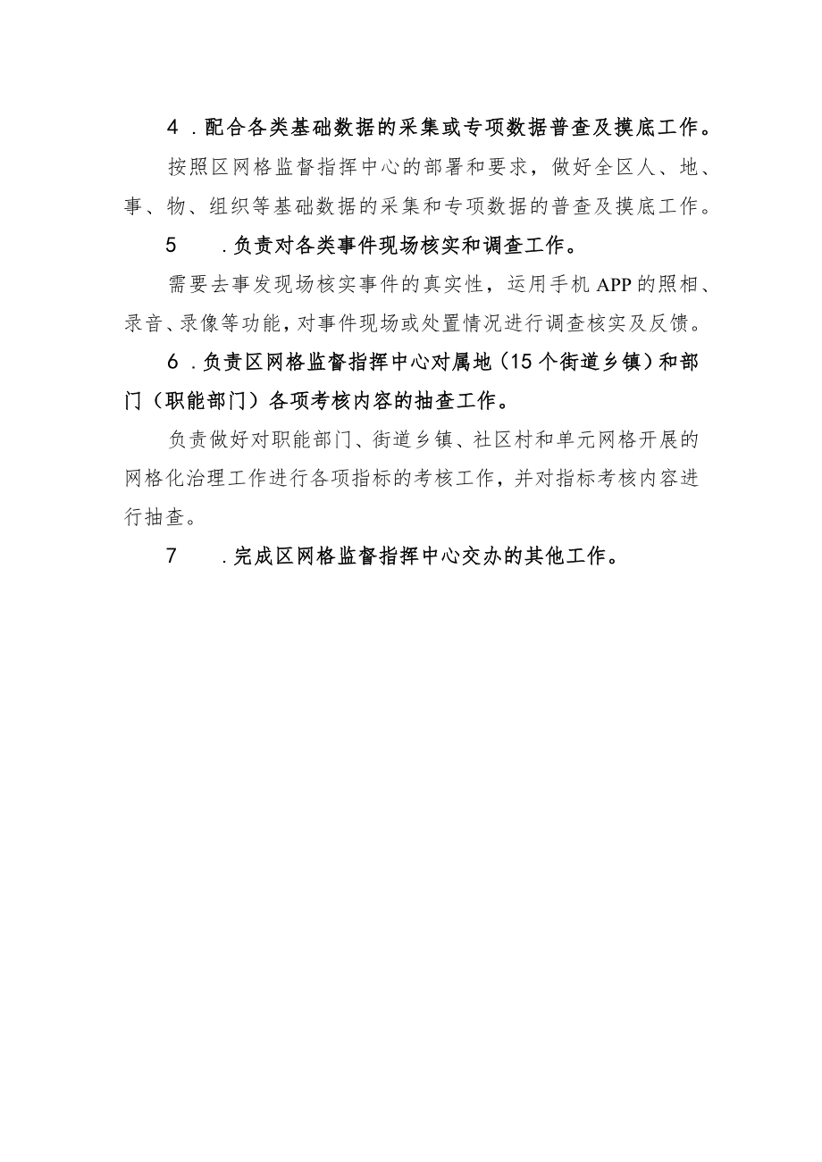 通州区网格监督员岗位职责及工作内容.docx_第2页