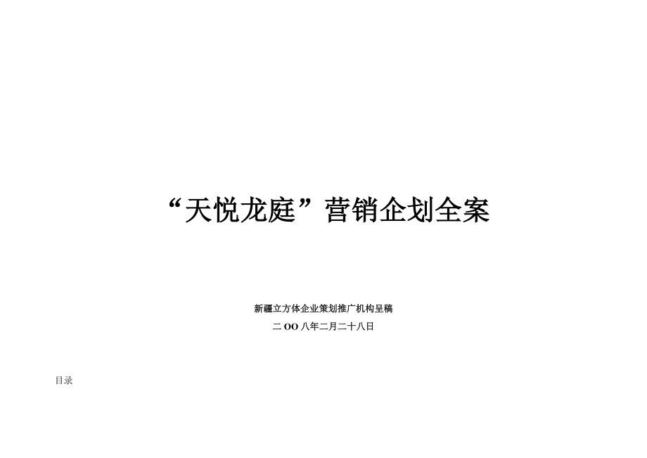 天悦龙庭营销企划全案.doc_第1页