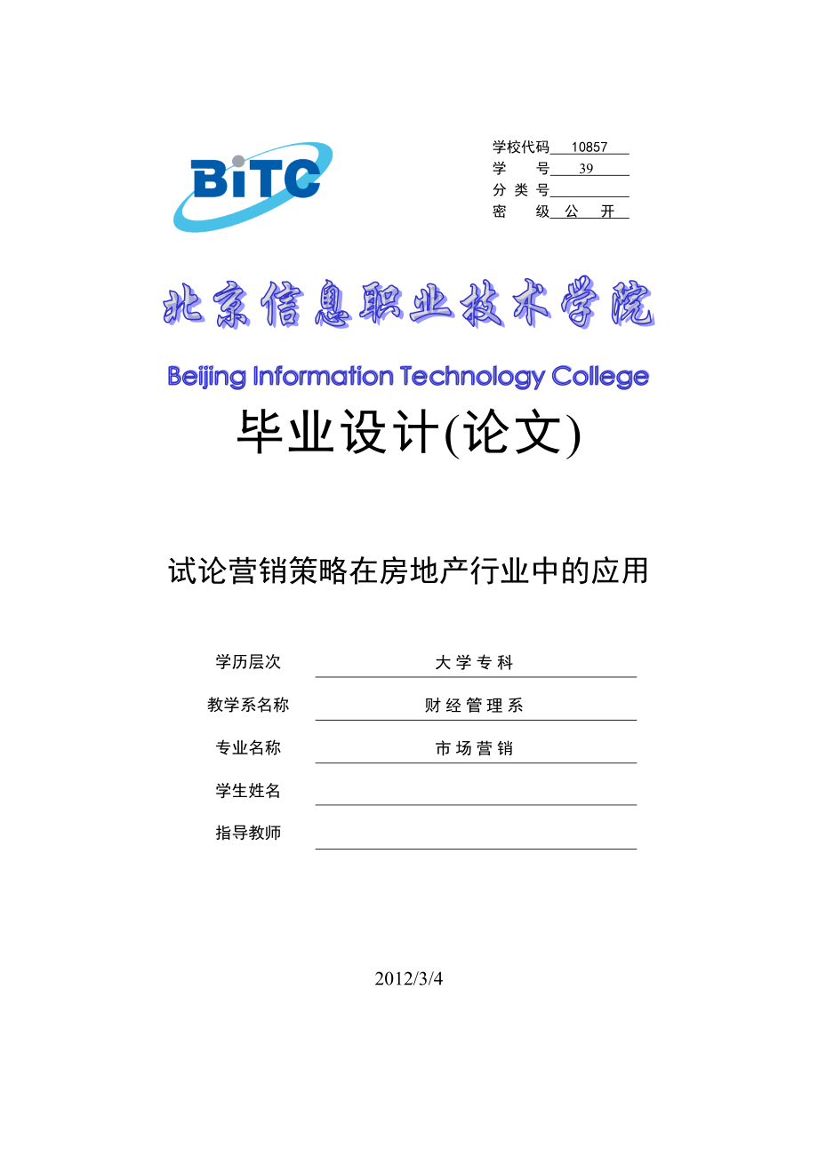 市场营销毕业设计（论文）试论营销策略在房地产行业中的应用.doc_第1页