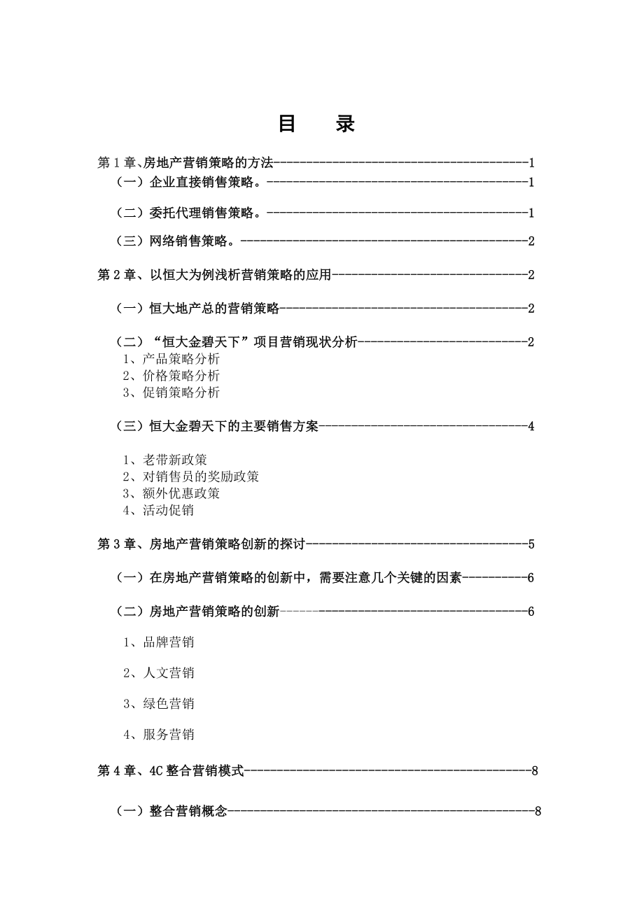 市场营销毕业设计（论文）试论营销策略在房地产行业中的应用.doc_第3页