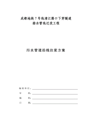 成都地铁7号线清江路口下穿隧道排水管线迁改工程污水管道沿线注浆方案.doc