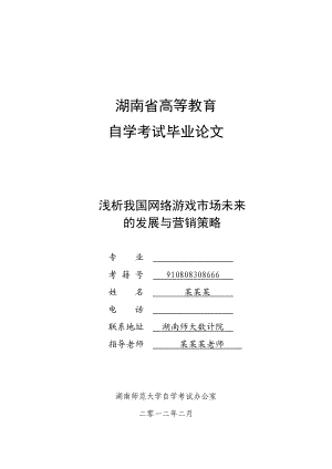 浅析我国网络游戏市场未来的发展与营销策略.doc