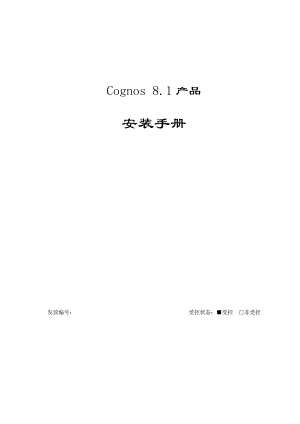 Cognos8.1产品安装手册.doc