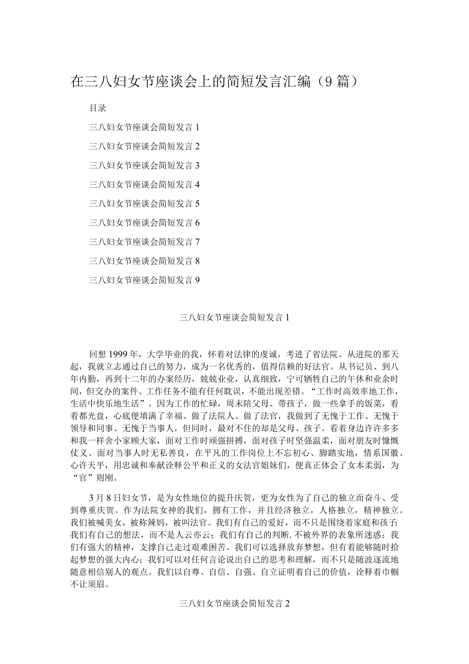 在三八妇女节座谈会上的简短发言汇编（9篇 ）.docx_第1页